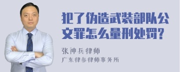 犯了伪造武装部队公文罪怎么量刑处罚?