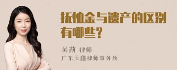 抚恤金与遗产的区别有哪些?