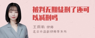 被判无期徒刑了还可以减刑吗