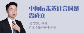 中标后未签订合同是否成立