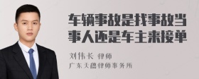 车辆事故是找事故当事人还是车主来接单