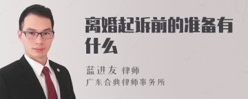 离婚起诉前的准备有什么