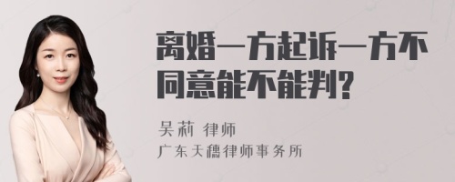 离婚一方起诉一方不同意能不能判?