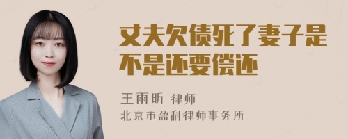 丈夫欠债死了妻子是不是还要偿还