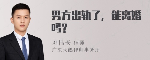 男方出轨了，能离婚吗？