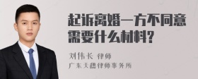 起诉离婚一方不同意需要什么材料?