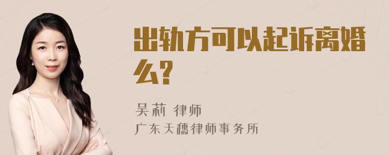 出轨方可以起诉离婚么?