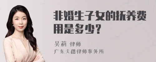 非婚生子女的抚养费用是多少？