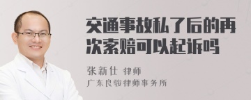 交通事故私了后的再次索赔可以起诉吗