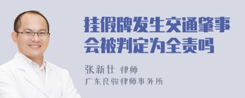 挂假牌发生交通肇事会被判定为全责吗