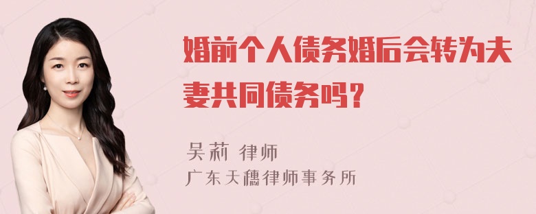 婚前个人债务婚后会转为夫妻共同债务吗？