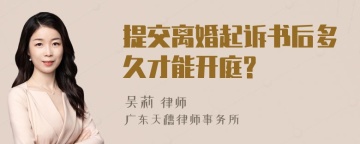 提交离婚起诉书后多久才能开庭?