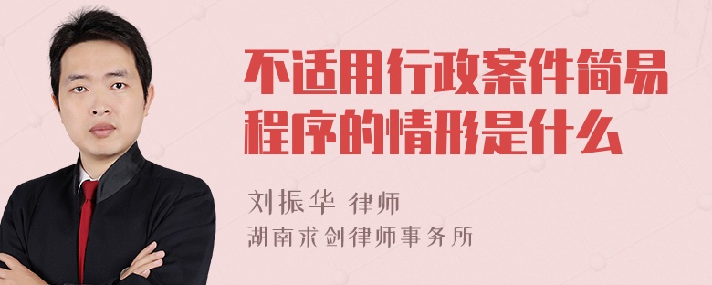 不适用行政案件简易程序的情形是什么