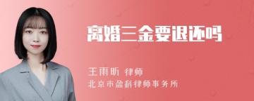 离婚三金要退还吗