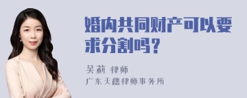 婚内共同财产可以要求分割吗？