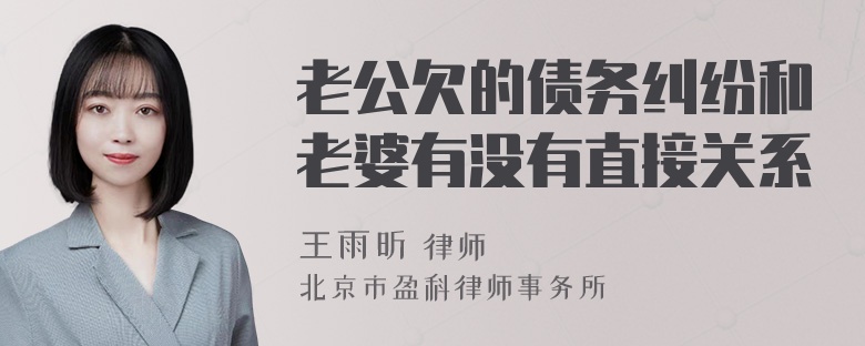 老公欠的债务纠纷和老婆有没有直接关系