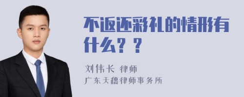 不返还彩礼的情形有什么？？