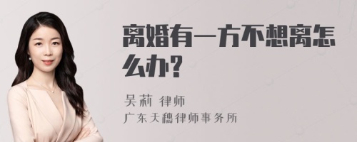 离婚有一方不想离怎么办?