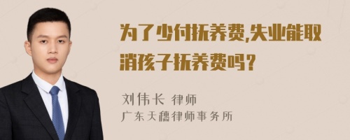 为了少付抚养费,失业能取消孩子抚养费吗？