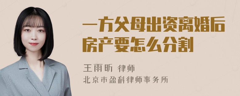 一方父母出资离婚后房产要怎么分割