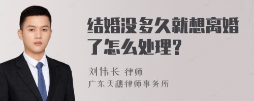 结婚没多久就想离婚了怎么处理？