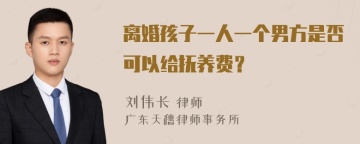 离婚孩子一人一个男方是否可以给抚养费？