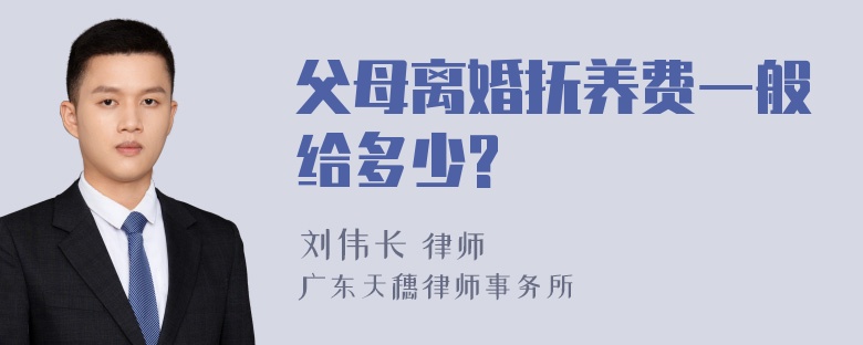 父母离婚抚养费一般给多少?