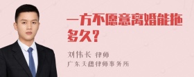 一方不愿意离婚能拖多久?