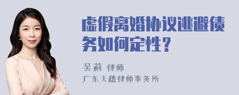 虚假离婚协议逃避债务如何定性？