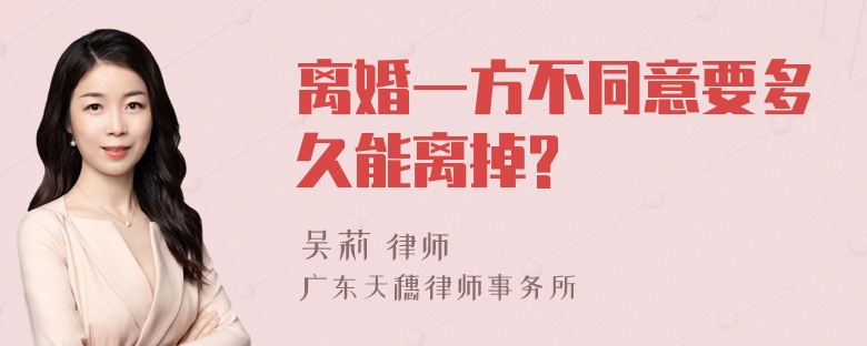 离婚一方不同意要多久能离掉?