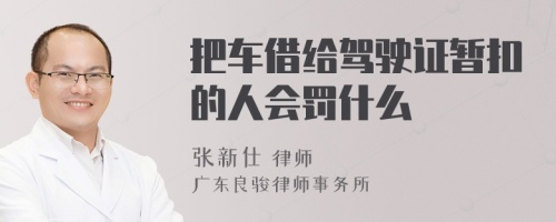 把车借给驾驶证暂扣的人会罚什么