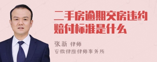 二手房逾期交房违约赔付标准是什么