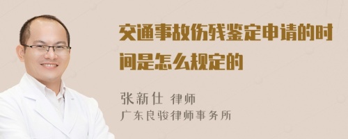 交通事故伤残鉴定申请的时间是怎么规定的