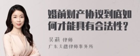 婚前财产协议到底如何才能具有合法性？