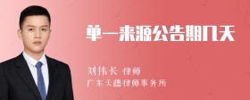 单一来源公告期几天