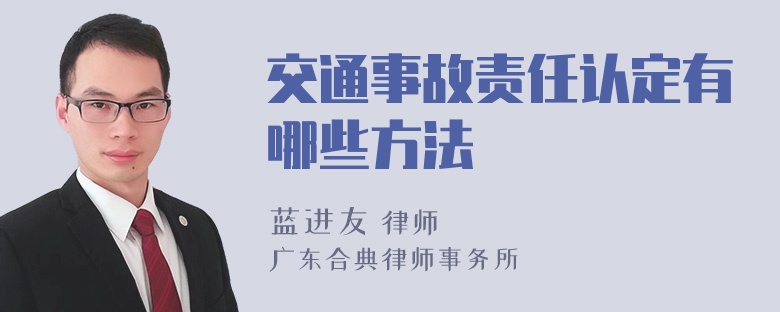 交通事故责任认定有哪些方法