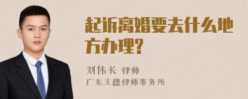 起诉离婚要去什么地方办理?