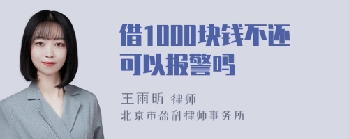 借1000块钱不还可以报警吗