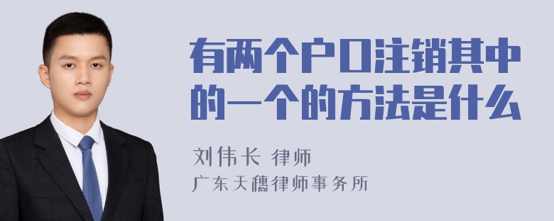 有两个户口注销其中的一个的方法是什么