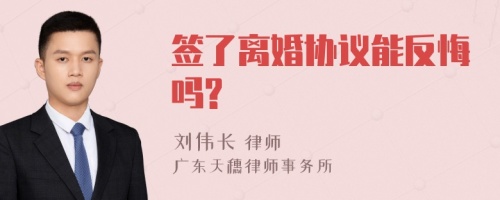 签了离婚协议能反悔吗?