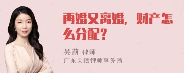 再婚又离婚，财产怎么分配？