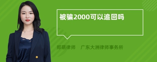 被骗2000可以追回吗