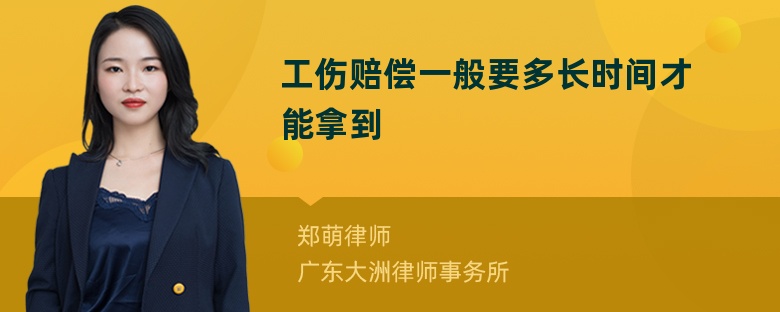 工伤赔偿一般要多长时间才能拿到