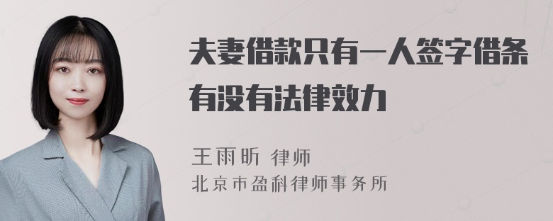 夫妻借款只有一人签字借条有没有法律效力