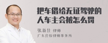 把车借给无证驾驶的人车主会被怎么罚