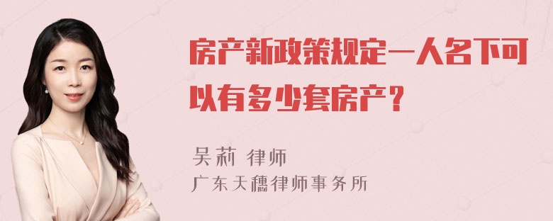 房产新政策规定一人名下可以有多少套房产？