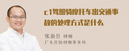 c1驾照骑摩托车出交通事故的处理方式是什么