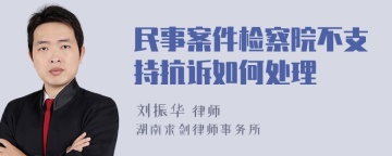 民事案件检察院不支持抗诉如何处理