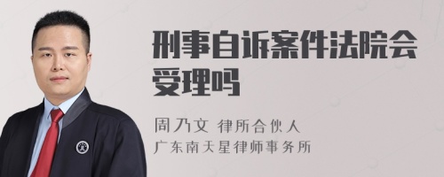 刑事自诉案件法院会受理吗