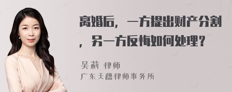 离婚后，一方提出财产分割，另一方反悔如何处理？